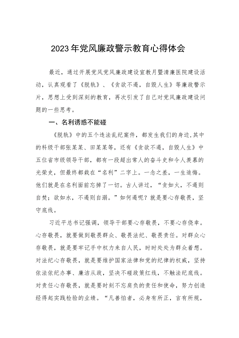 医院党委书记2023年党风廉政警示教育心得体会.docx_第1页