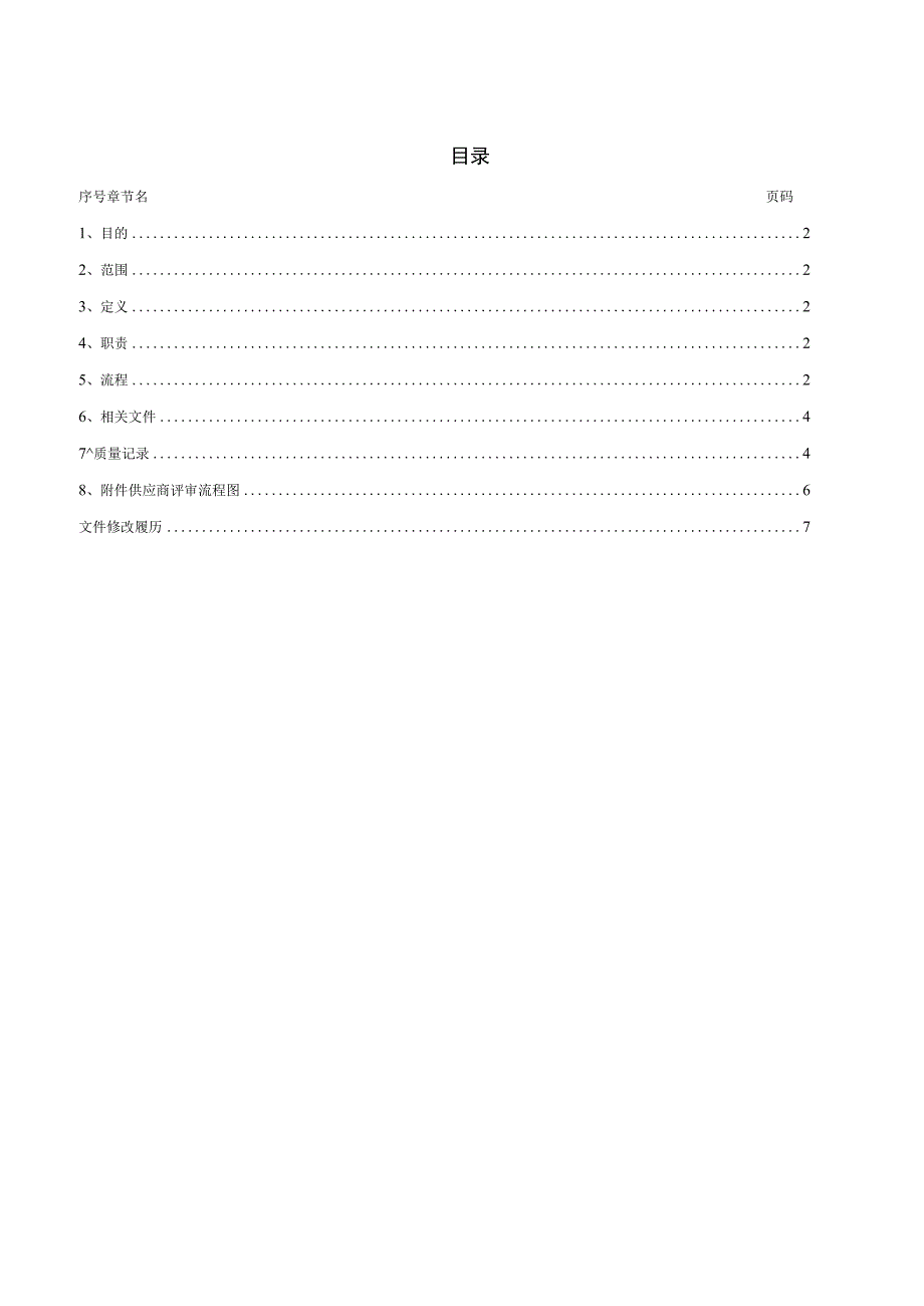 供应商评价、选择程序.docx_第2页