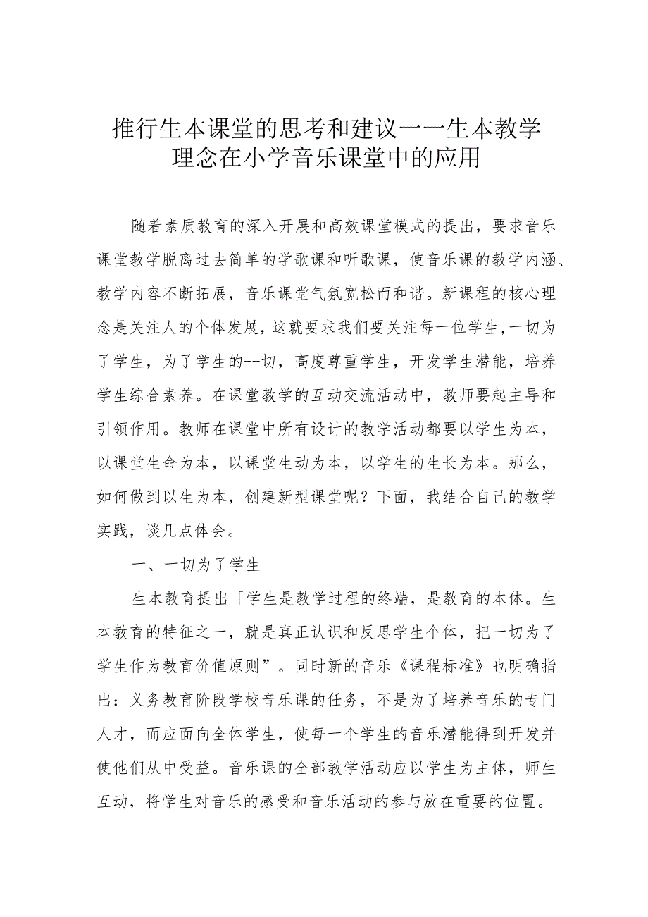 推行生本课堂的思考和建议——生本教学理念在小学音乐课堂中的应用.docx_第1页