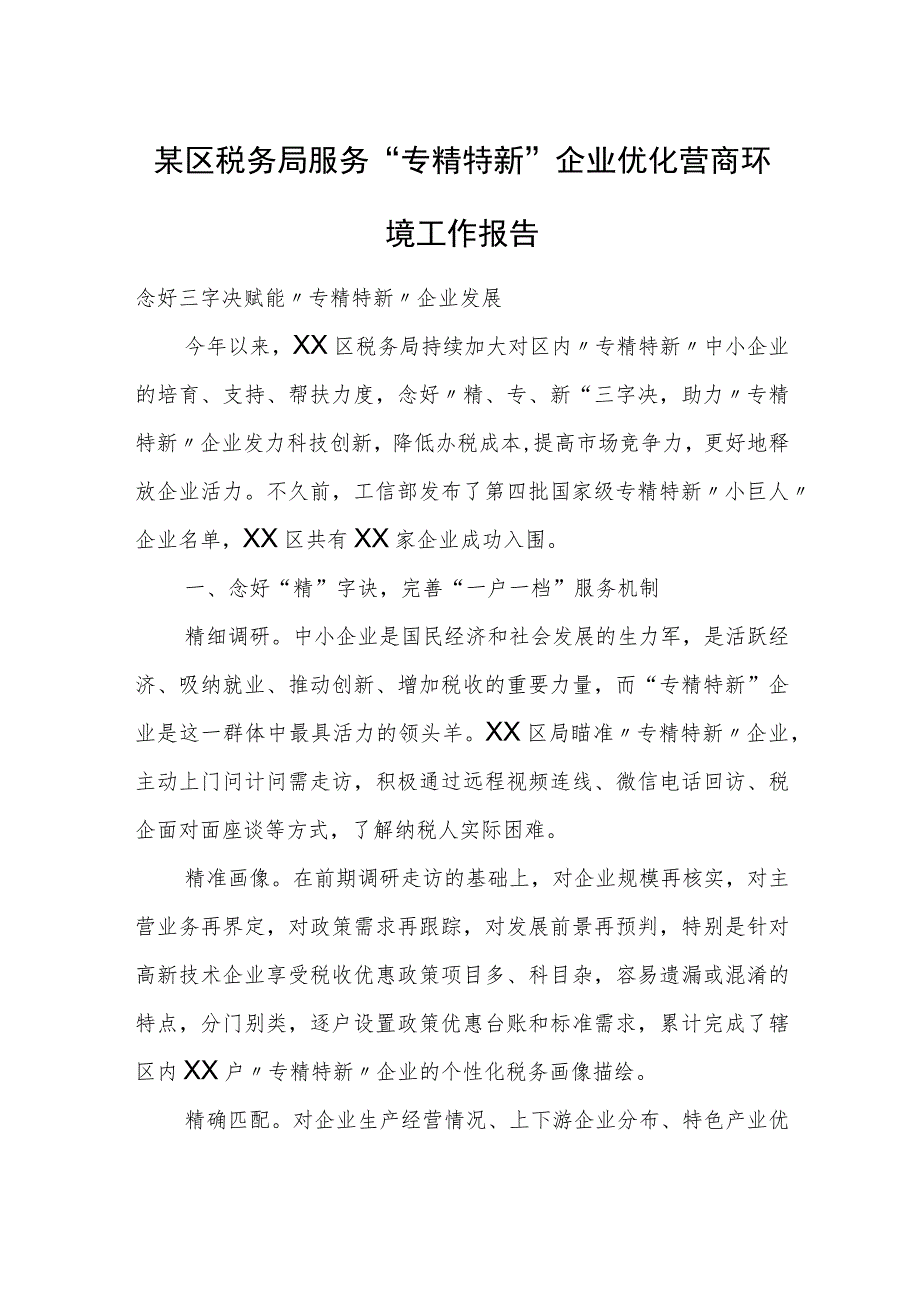 某区税务局服务“专精特新”企业优化营商环境工作报告.docx_第1页