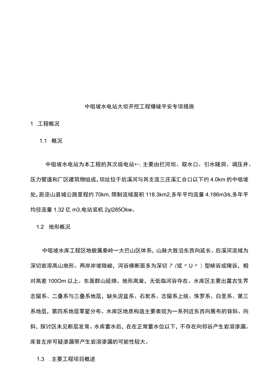 中咀坡大坝工程开挖爆破安全专项措施.docx_第2页