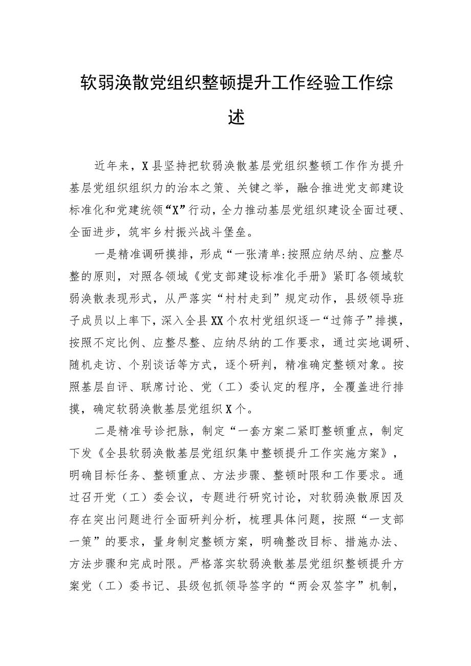 软弱涣散党组织整顿提升工作经验工作综述.docx_第1页