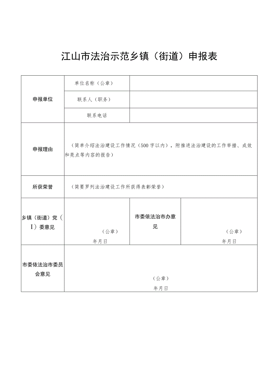 江山市法治示范乡镇街道申报表.docx_第1页