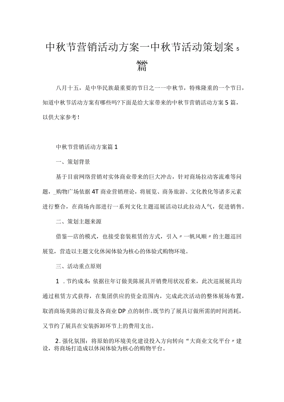 中秋节营销活动方案_中秋节活动策划案5篇.docx_第1页