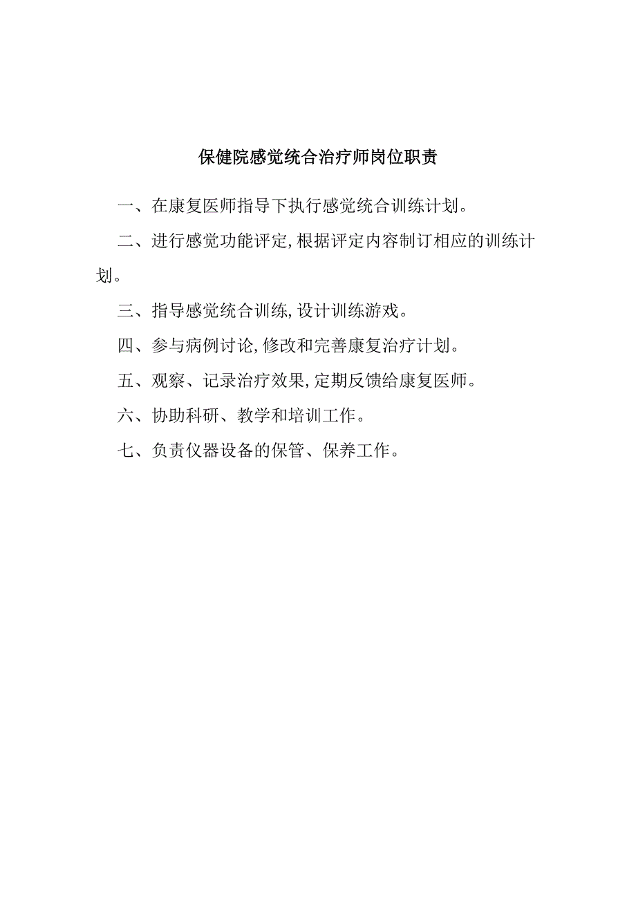 保健院感觉统合治疗师岗位职责.docx_第1页