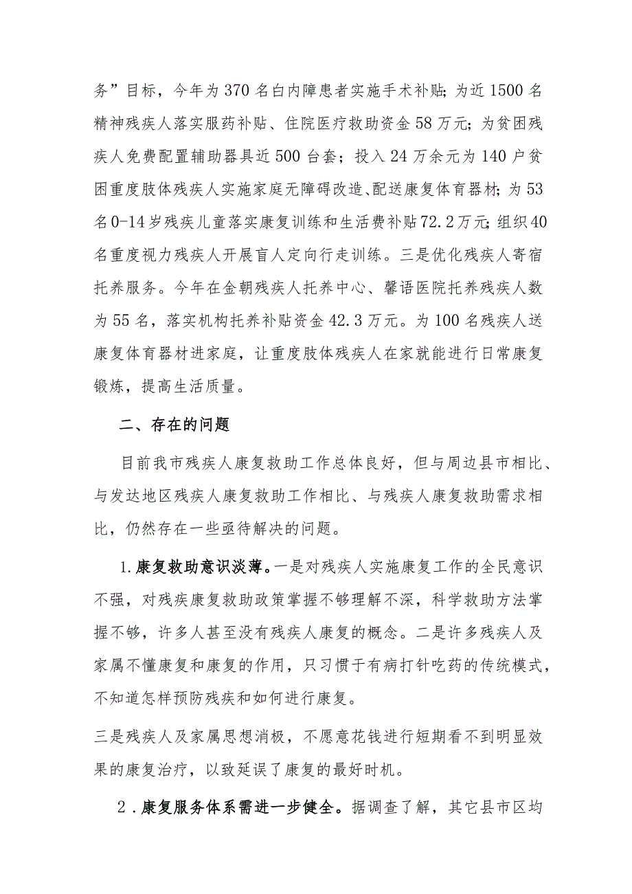 残疾人康复救助调研报告：关于残疾人康复救助工作的调研报告.docx_第2页