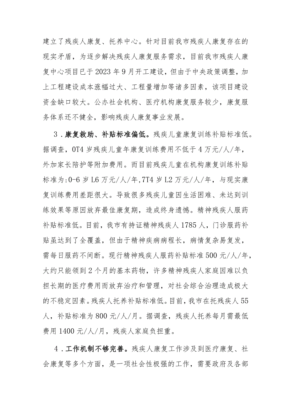 残疾人康复救助调研报告：关于残疾人康复救助工作的调研报告.docx_第3页