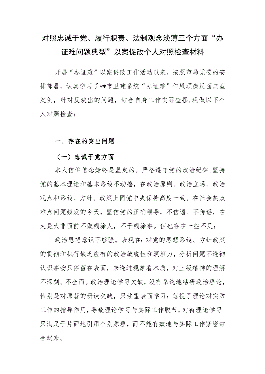 对照忠诚于党、履行职责、法制观念淡薄三个方面“办证难问题典型”以案促改个人对照检查材料.docx_第1页