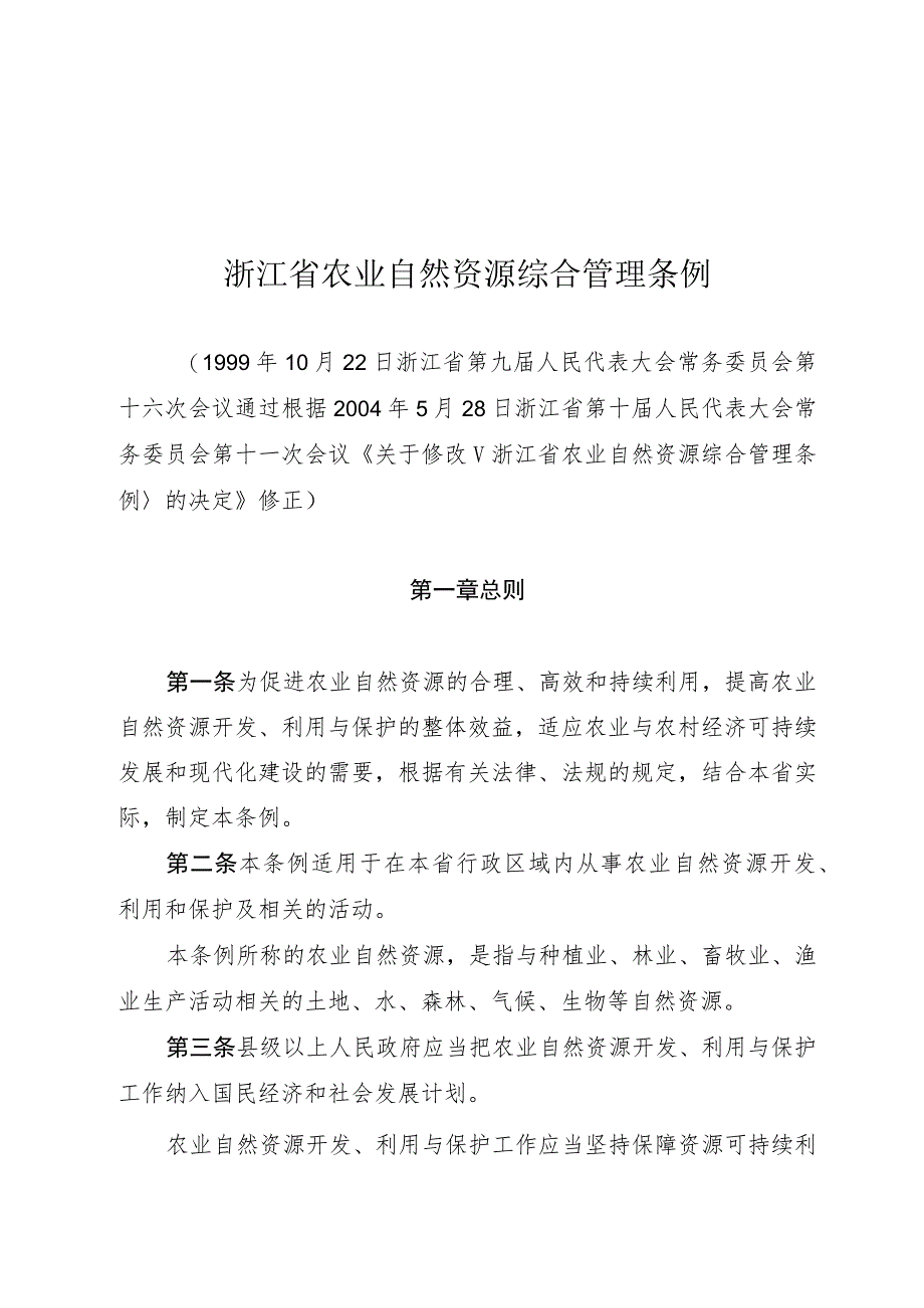 浙江省农业自然资源综合管理条例.docx_第1页