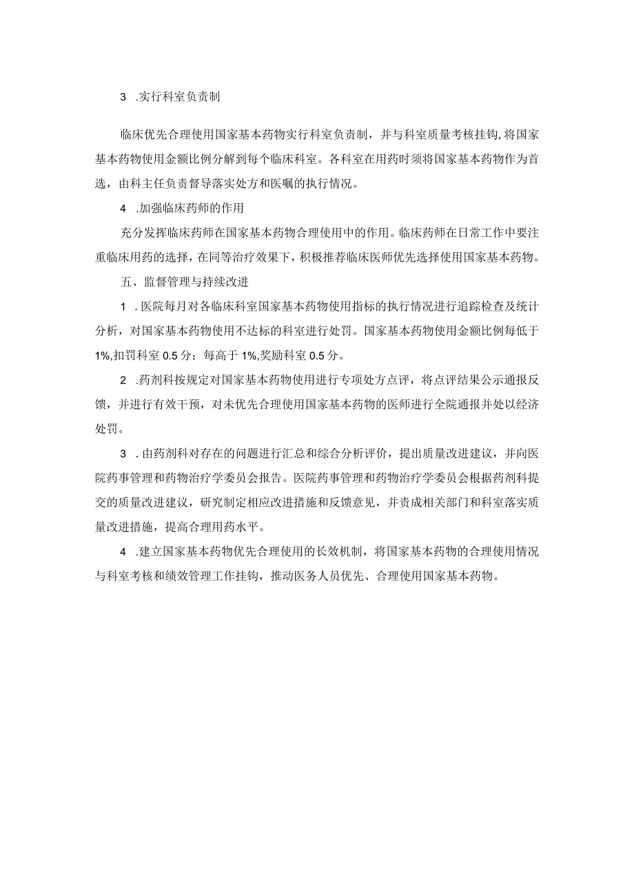 国家基本药物优先合理使用管理制度.docx_第2页