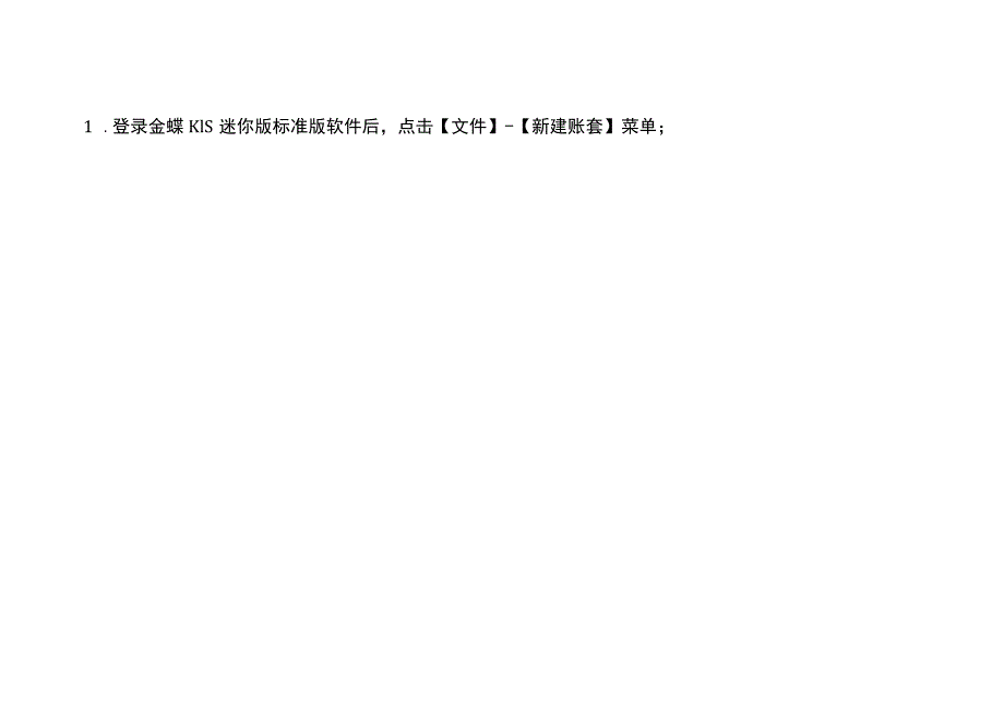 金蝶记账软件迷你、标准版新建账套如何按季度自定义会计期间附设置按季度出具报表的方法.docx_第2页