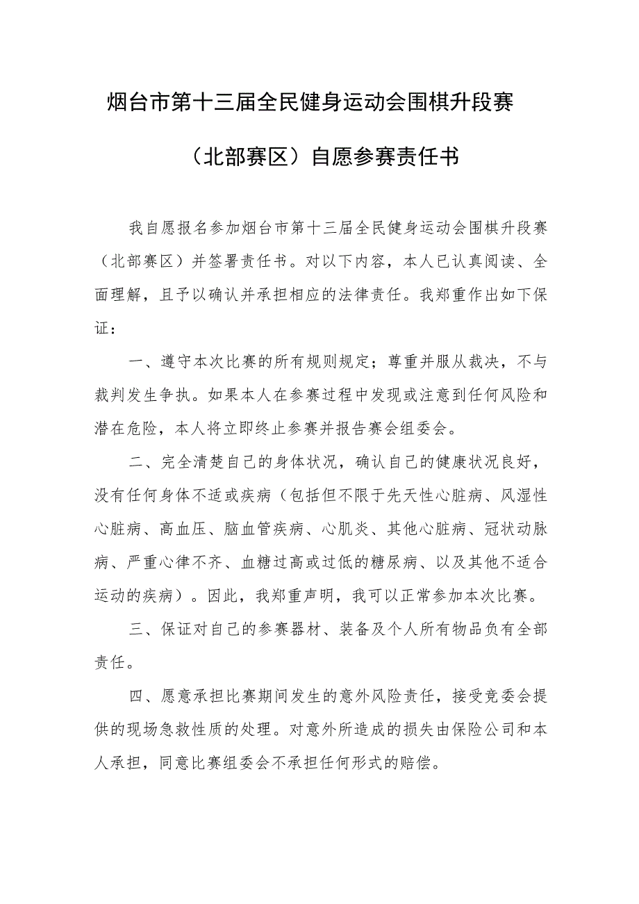 烟台市第十三届全民健身运动会围棋升段赛北部赛区自愿参赛责任书.docx_第1页