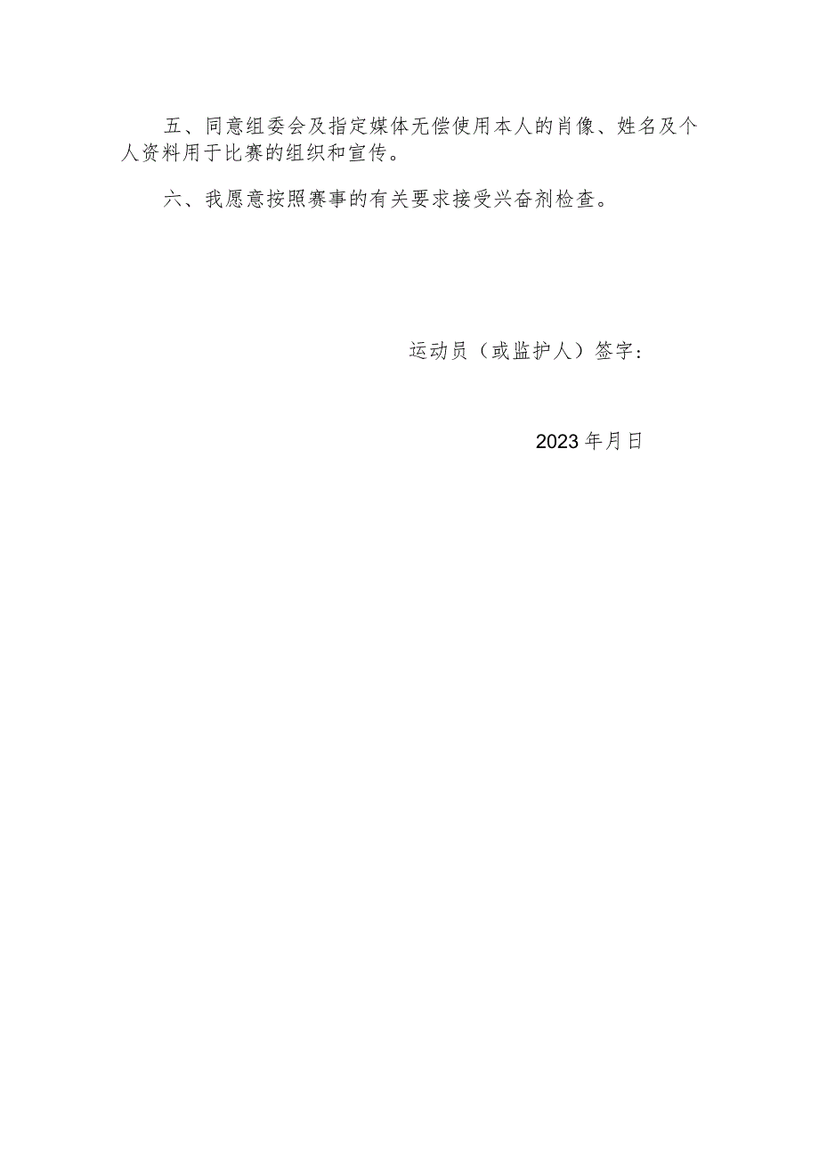 烟台市第十三届全民健身运动会围棋升段赛北部赛区自愿参赛责任书.docx_第2页