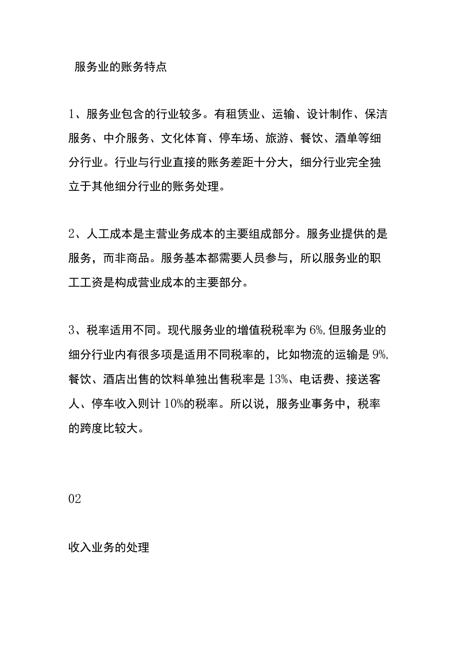 现代服务行业的会计账务处理流程.docx_第3页