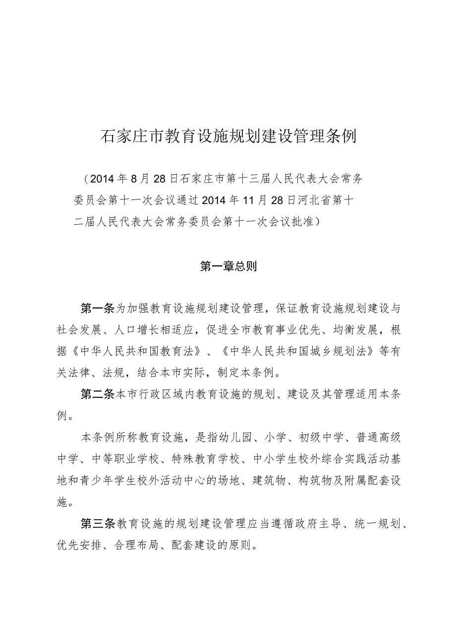 石家庄市教育设施规划建设管理条例.docx_第1页