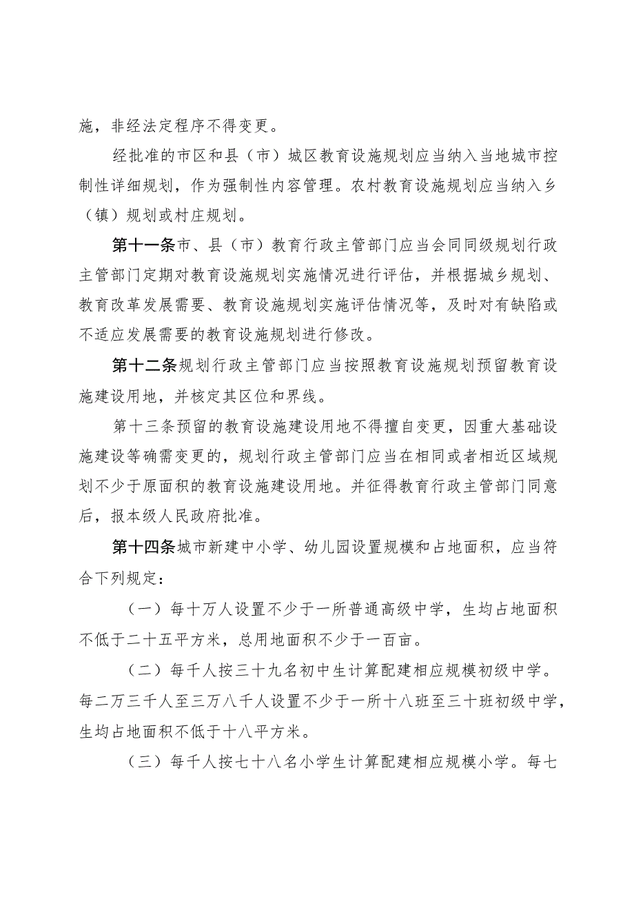 石家庄市教育设施规划建设管理条例.docx_第3页