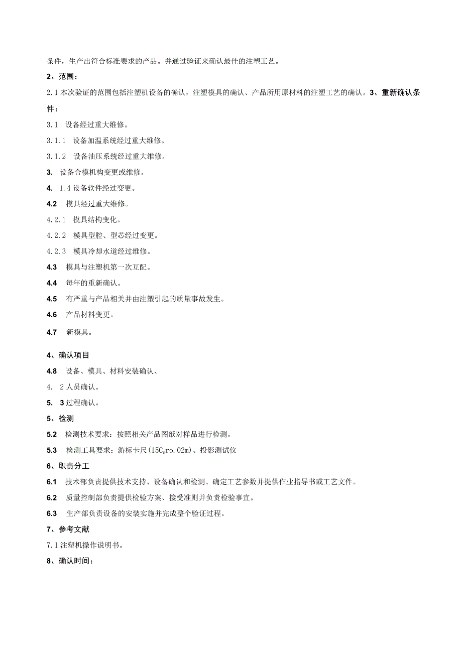 注塑工艺过程确认方案.docx_第2页