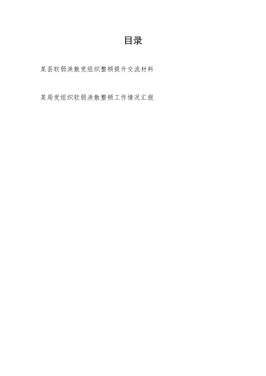 某县软弱涣散党组织整顿提升交流材料和某局党组织软弱涣散整顿工作情况汇报.docx_第1页