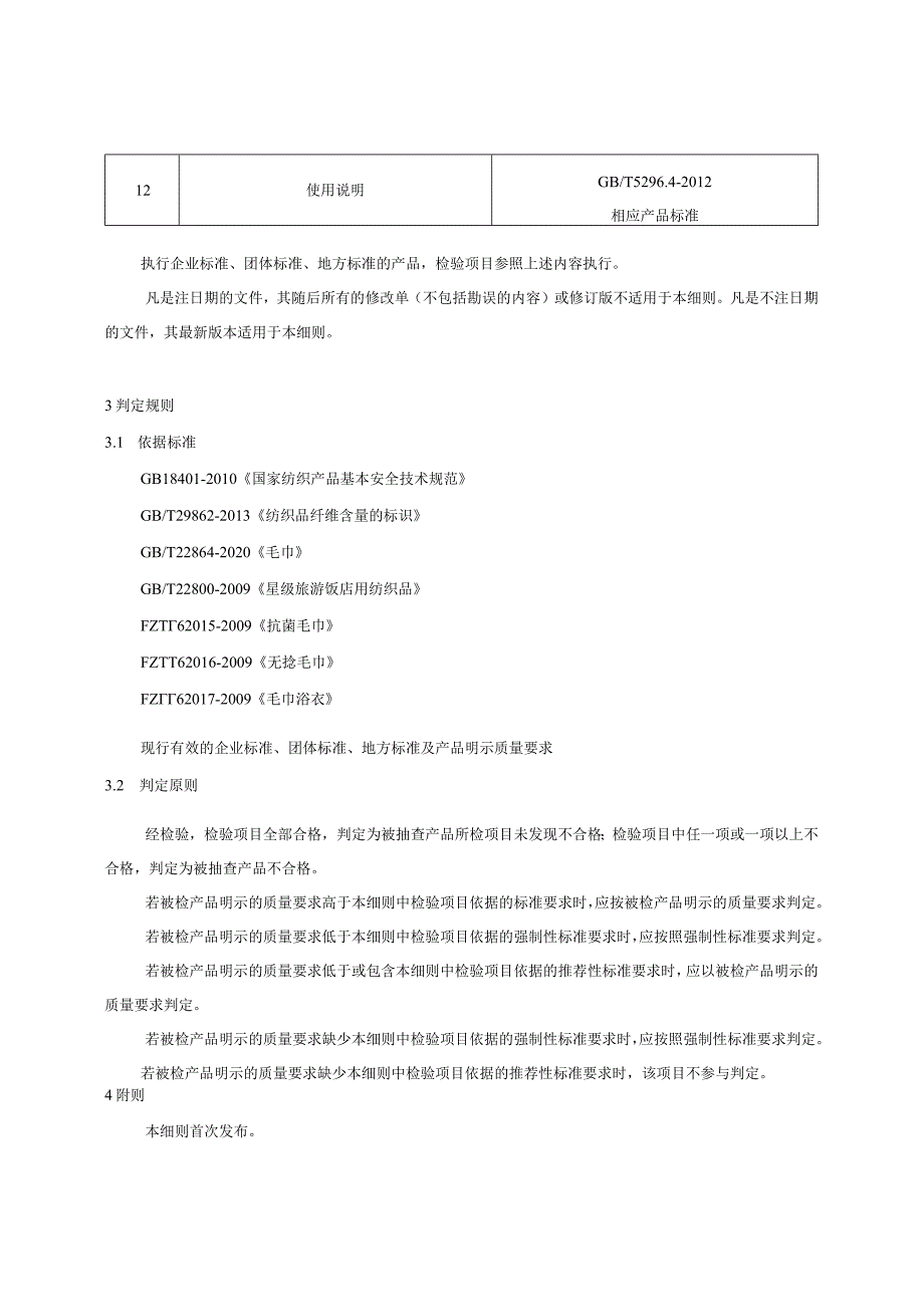 贵州省毛巾产品质量监督抽查实施细则（2023年版）.docx_第2页