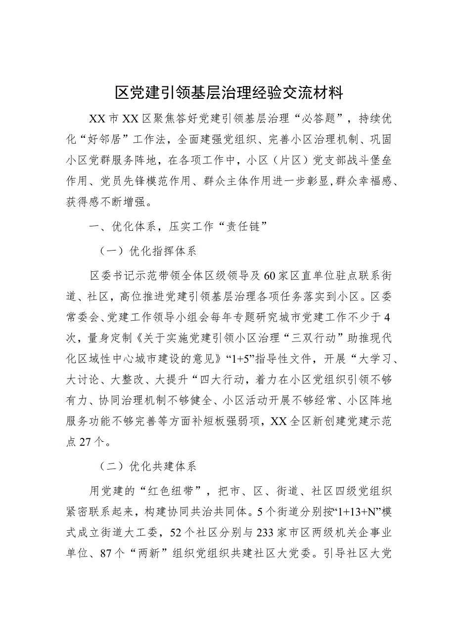 区党建引领基层治理经验交流.docx_第1页