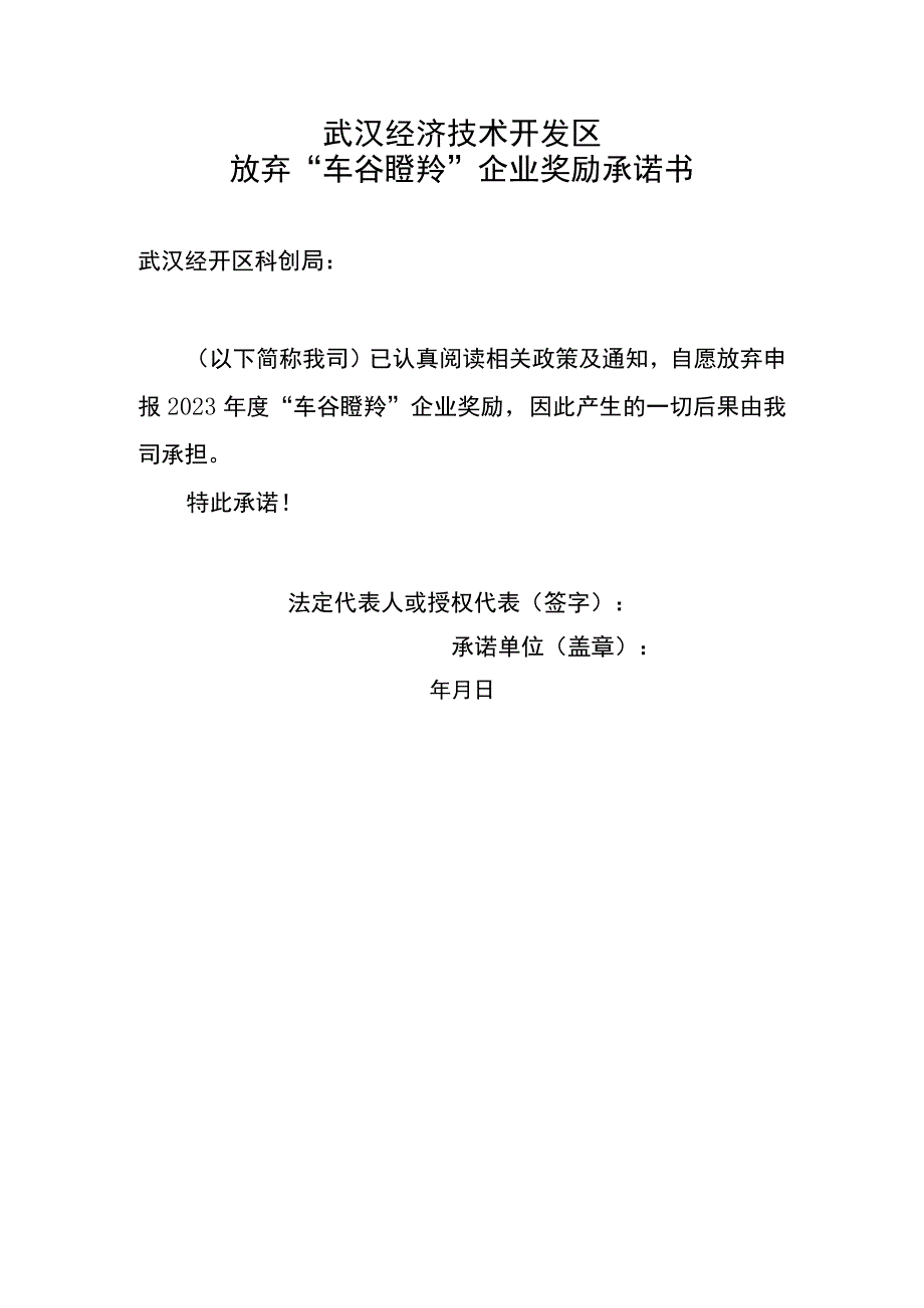 武汉经济技术开发区放弃“车谷瞪羚”企业奖励承诺书.docx_第1页