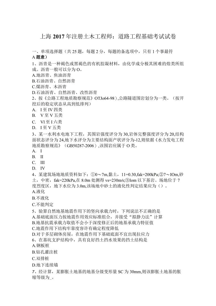 上海2017年注册土木工程师：道路工程基础考试试卷.docx_第1页