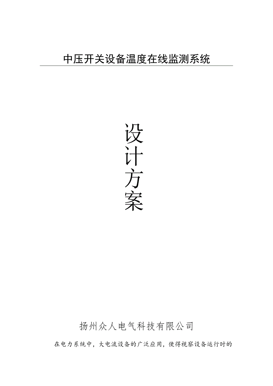 中压开关设备温度在线监测系统设计方案.docx_第1页