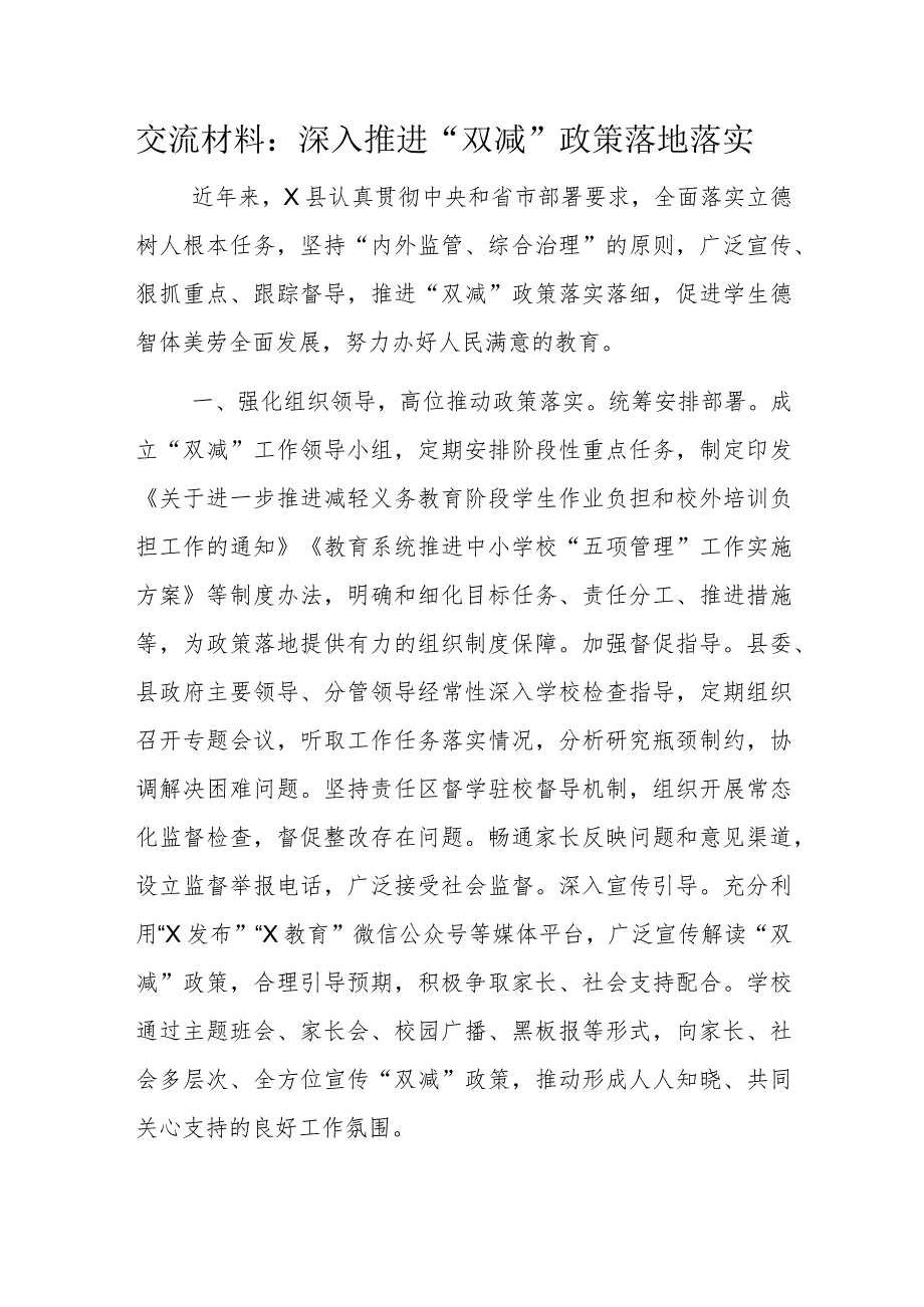 交流材料：深入推进“双减”政策落地落实.docx_第1页