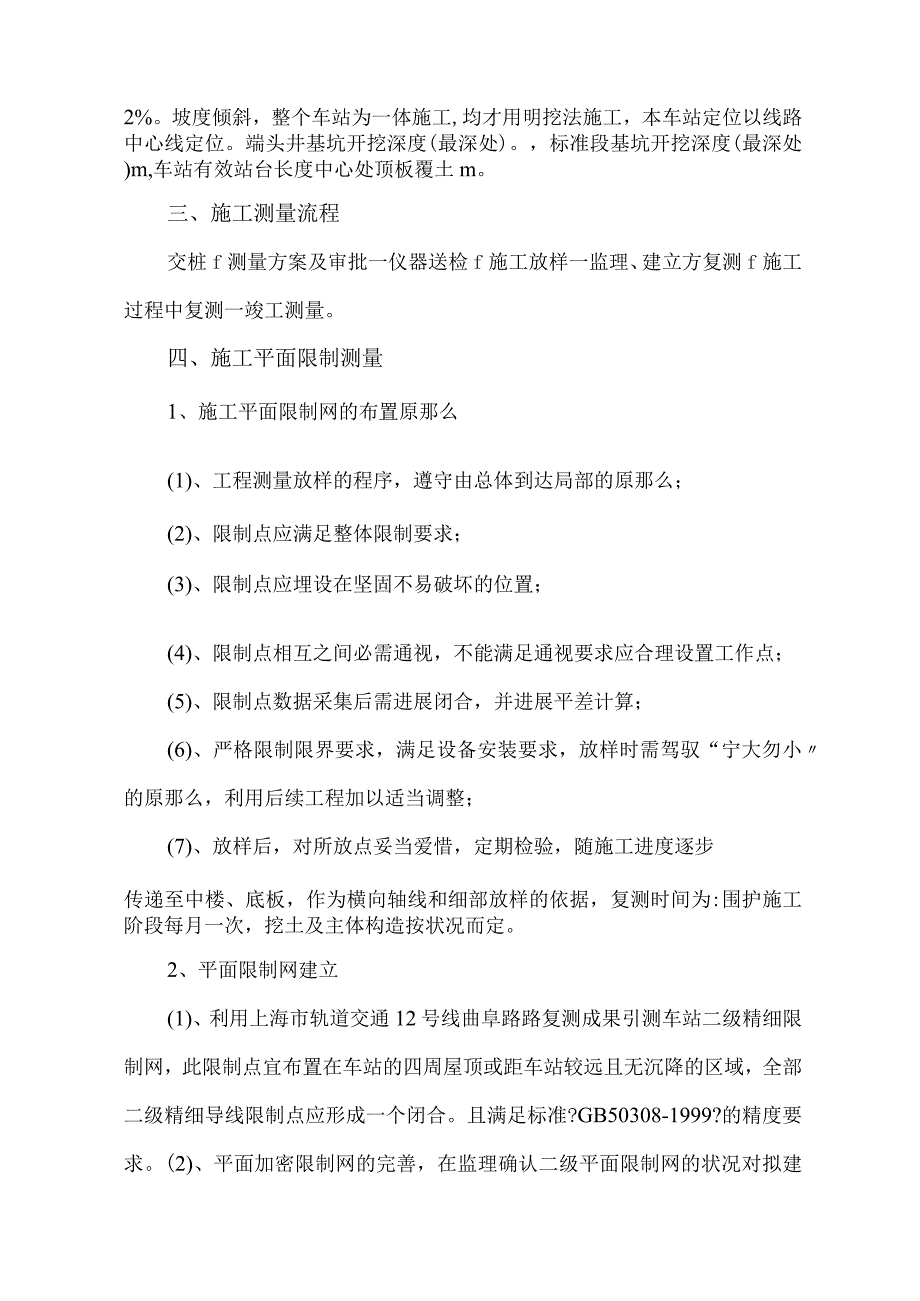 上海XXX地铁车站测量方案.docx_第3页