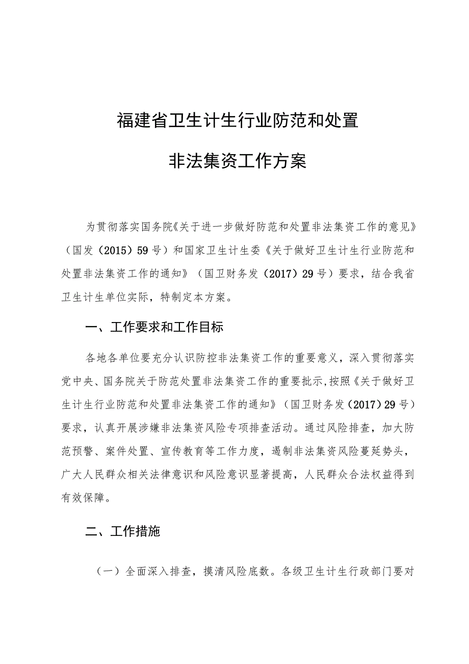 福建省卫生计生行业防范和处置非法集资工作方案.docx_第1页