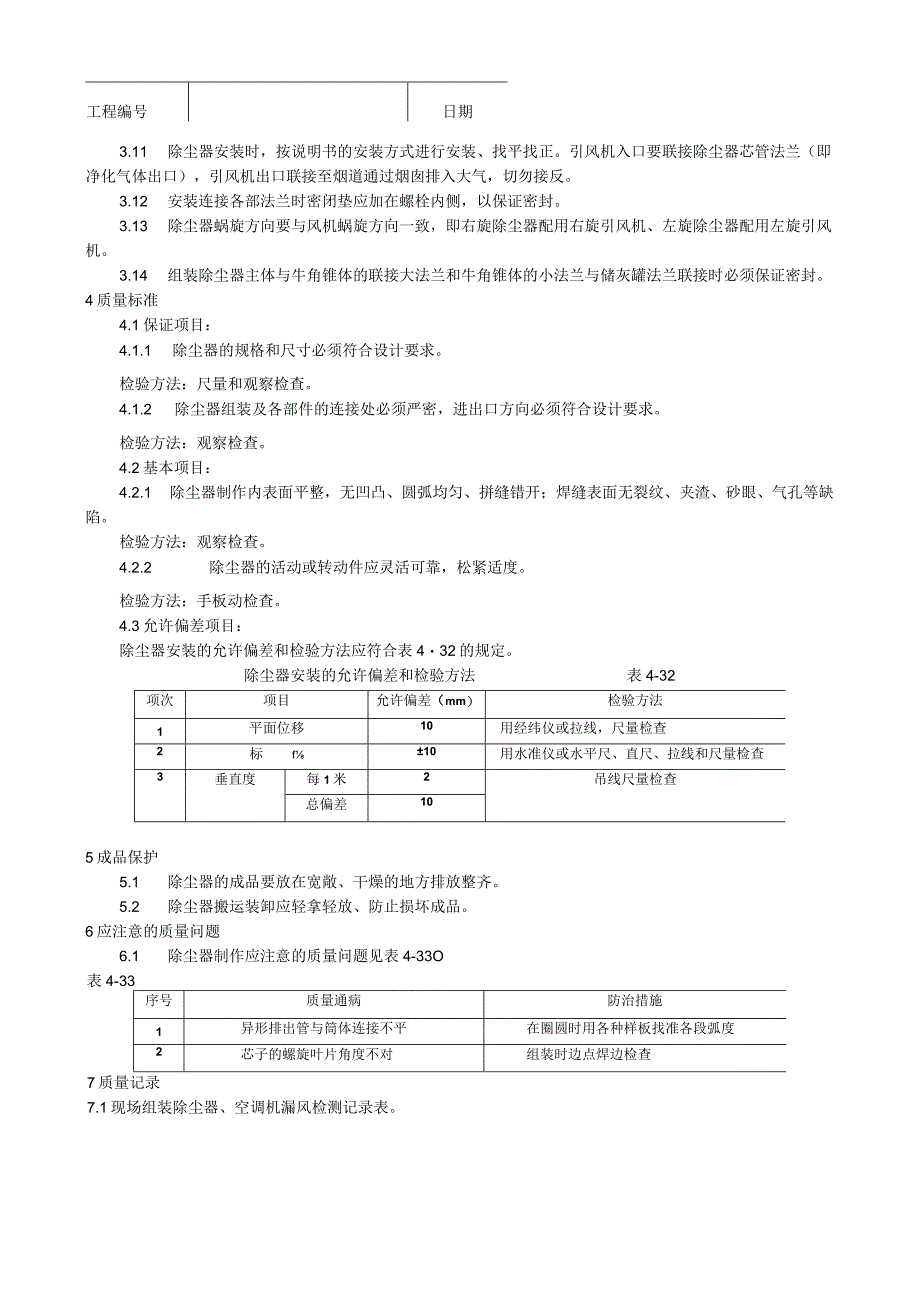 除尘器制作与安装工艺技术交底.docx_第2页