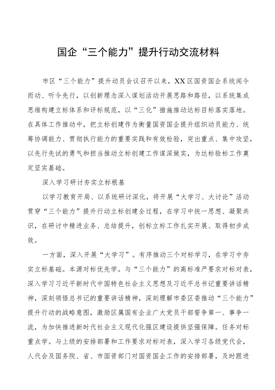 国企“三个能力”提升行动交流材料.docx_第1页