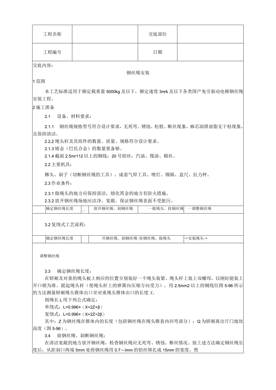 钢丝绳安装工艺技术交底.docx_第1页