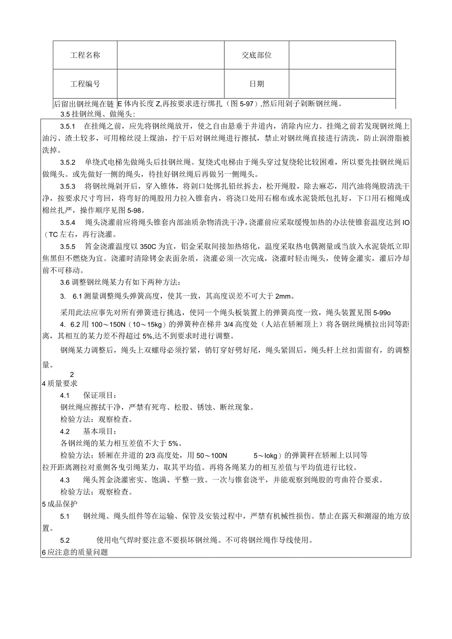 钢丝绳安装工艺技术交底.docx_第2页