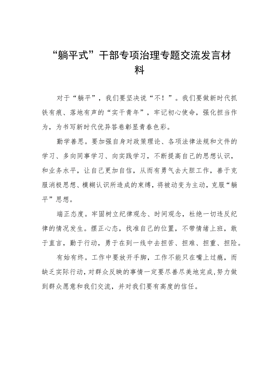 躺平式干部专项治理专题交流发言材料.docx_第1页