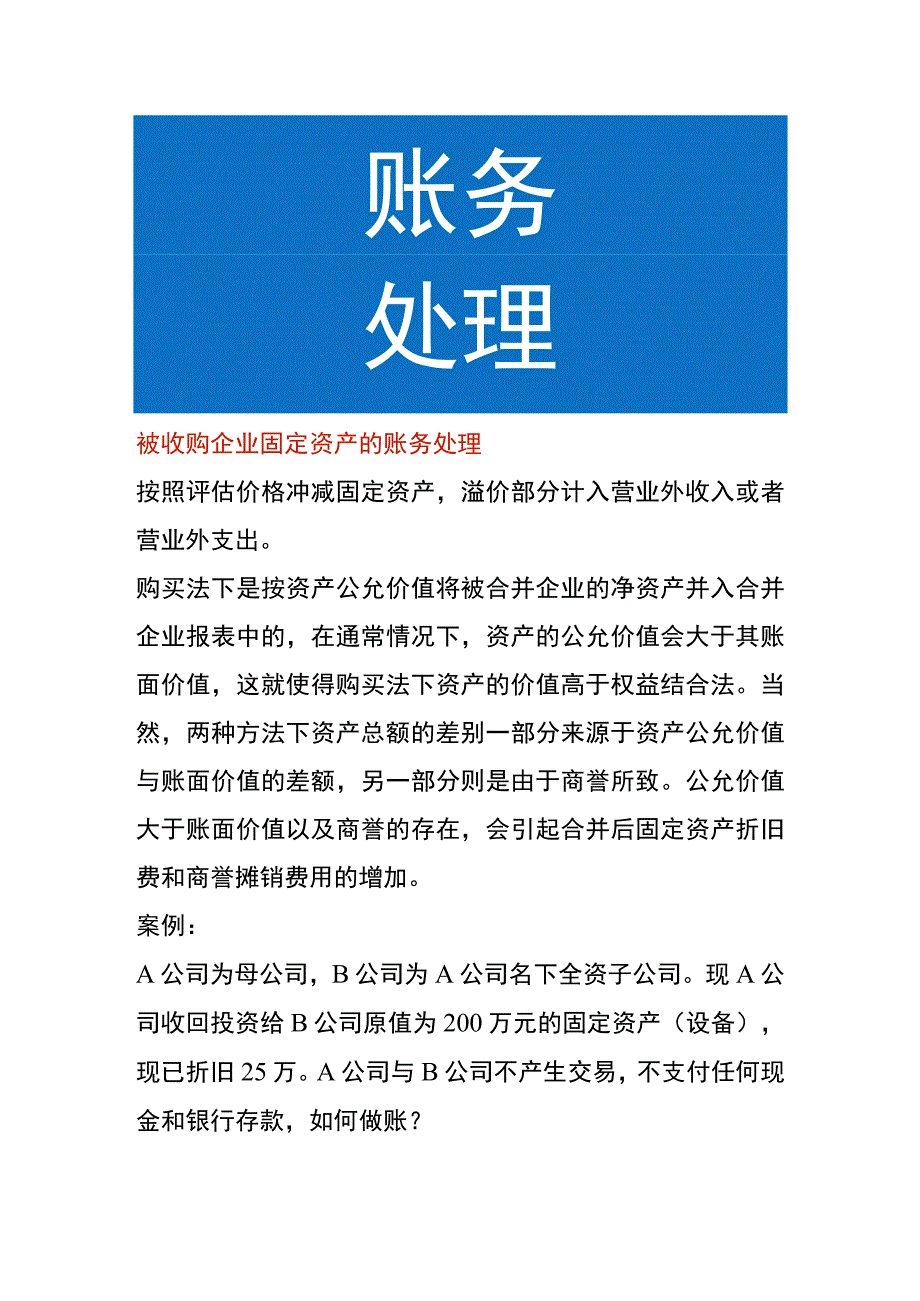 被收购企业固定资产的账务处理.docx_第1页