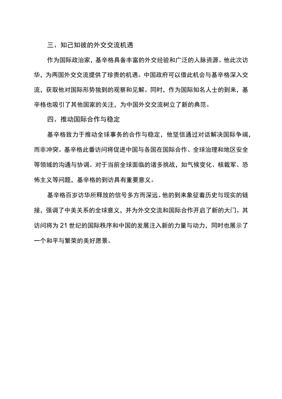 百岁基辛格再访华的意义和影响.docx_第2页