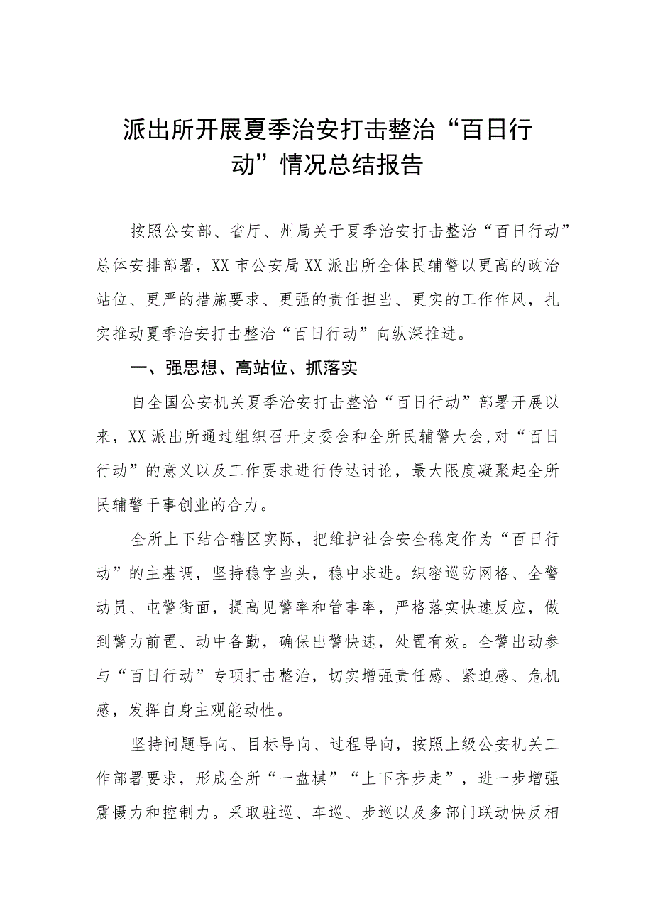 派出所关于2023年公安夏季治安打击整治“百日行动”总结报告七篇.docx_第1页