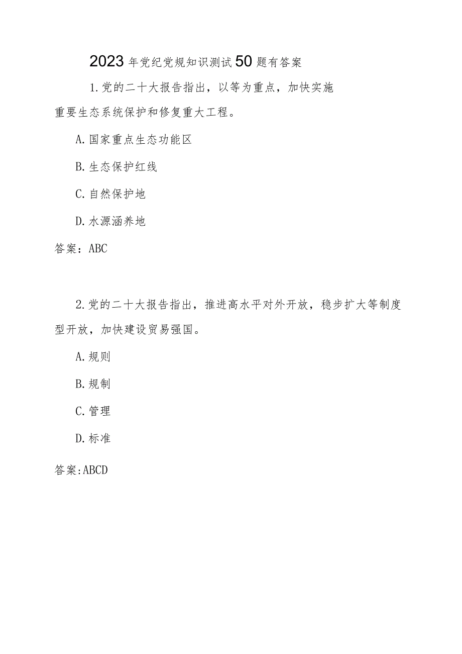 2023年党纪党规知识测试卷题目题库50题有答案.docx_第2页