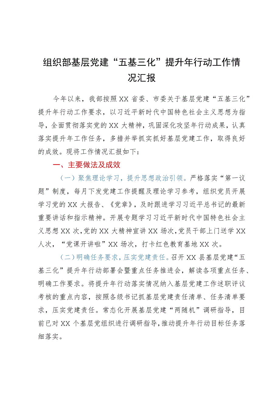 组织部基层党建“五基三化”提升年行动工作情况汇报.docx_第1页