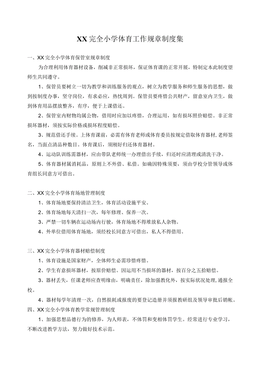 XX完全小学体育工作规章制度集.docx_第1页