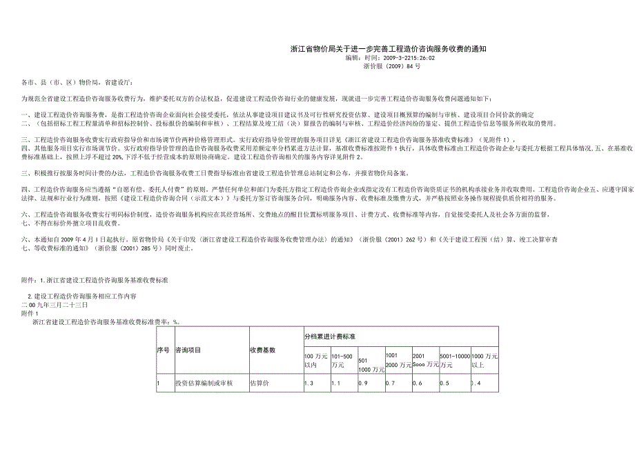 浙价服2984号浙江省建设工程造价咨询服务基准收费标准.docx_第1页