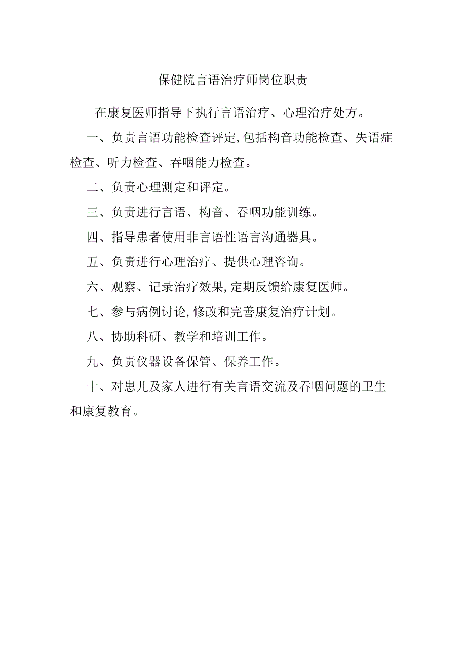 保健院言语治疗师岗位职责.docx_第1页