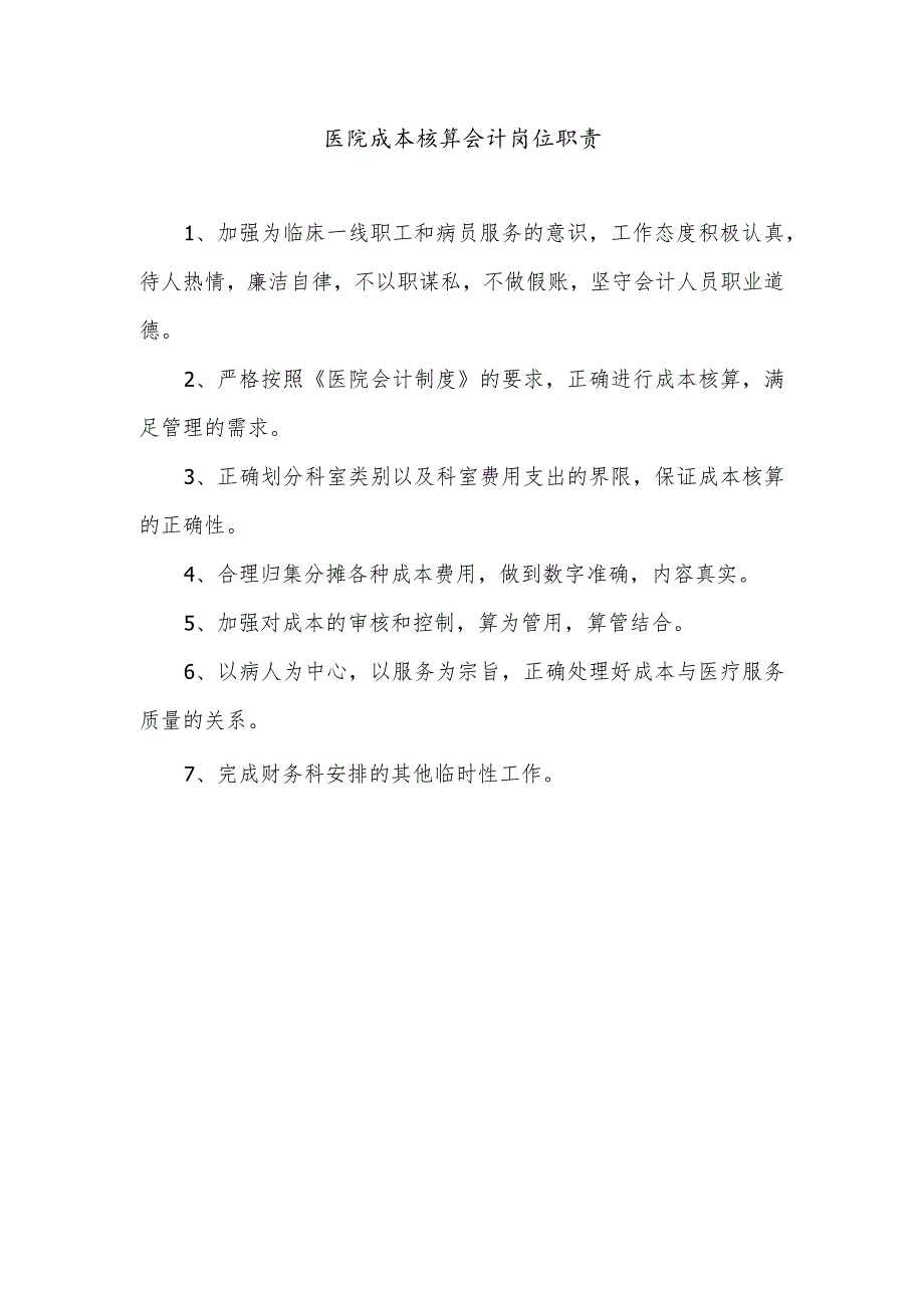 医院成本核算会计岗位职责.docx_第1页