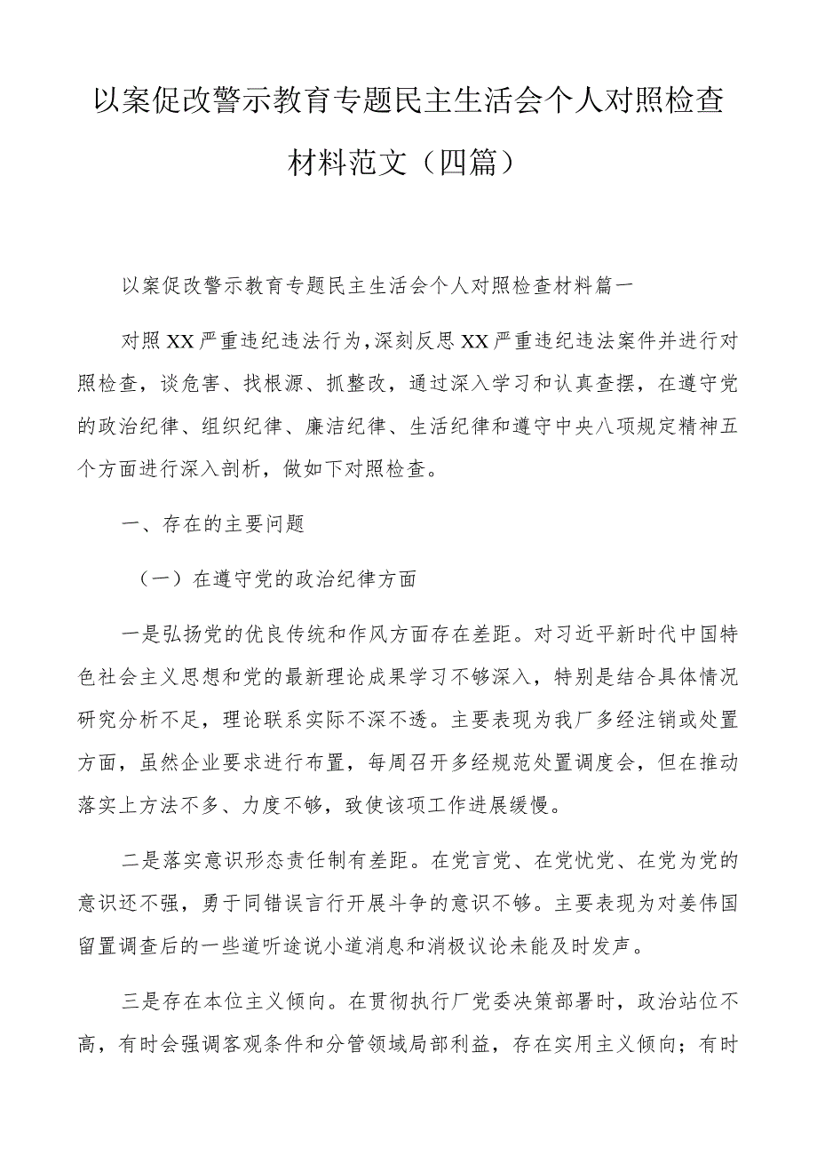 以案促改警示教育专题民主生活会个人对照检查材料范文（四篇）.docx_第1页