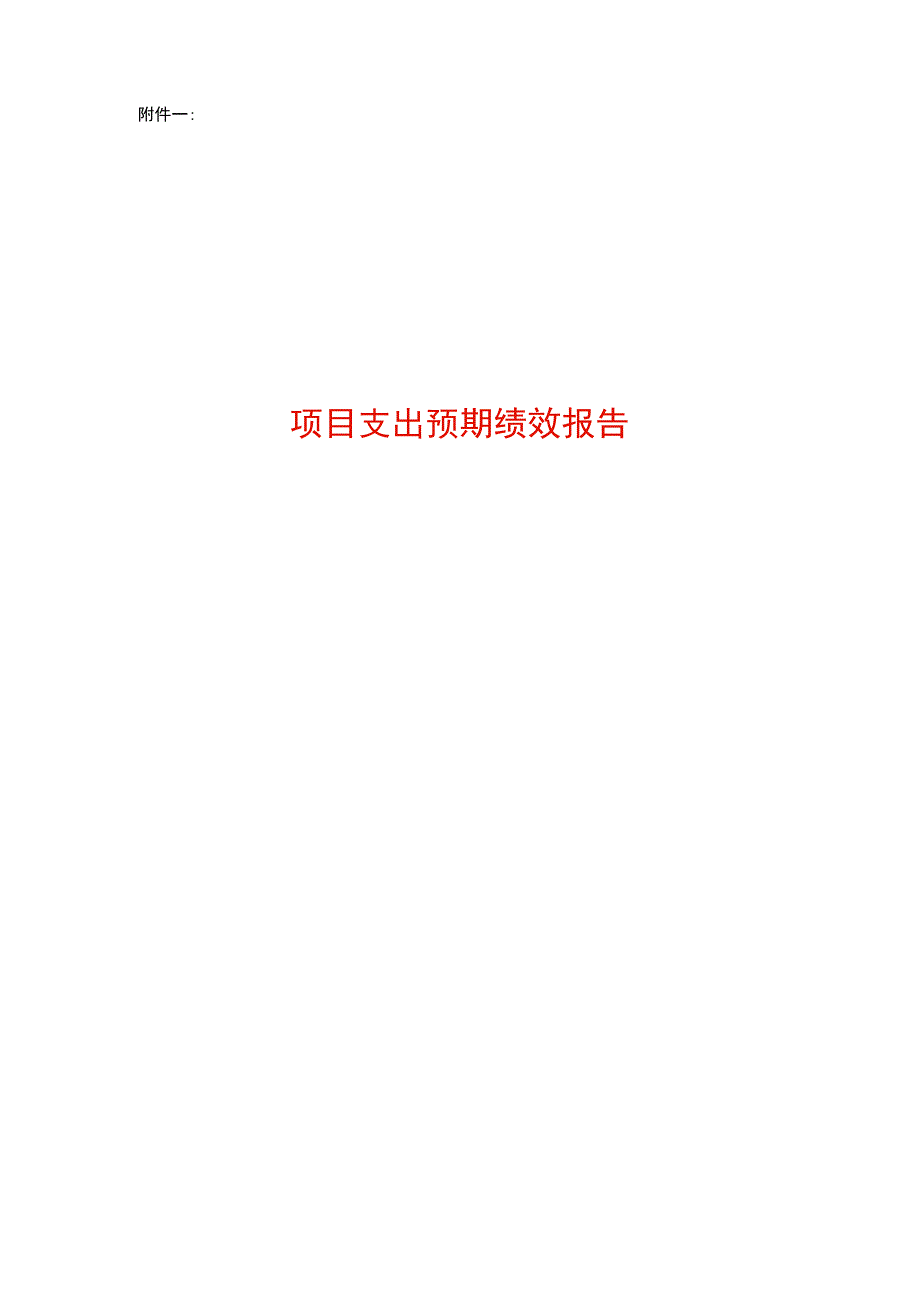 项目支出预期绩效报告模板.docx_第1页