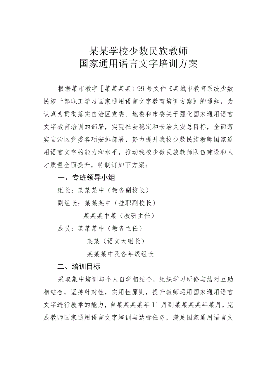 某某学校少数民族教师国家通用语言文字培训方案.docx_第1页