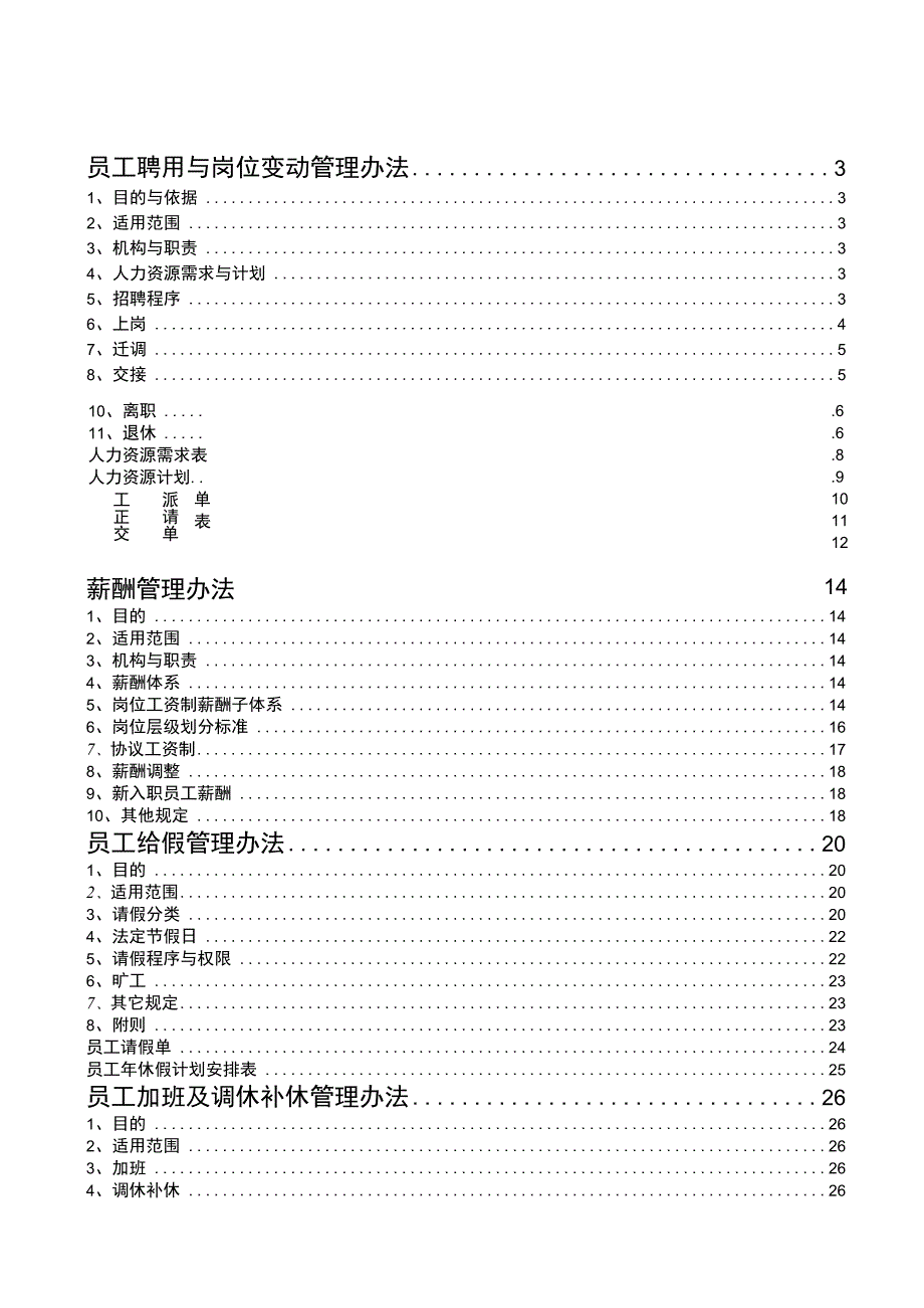 2023《公司人事管理制度汇编》（附有表格）.docx_第1页