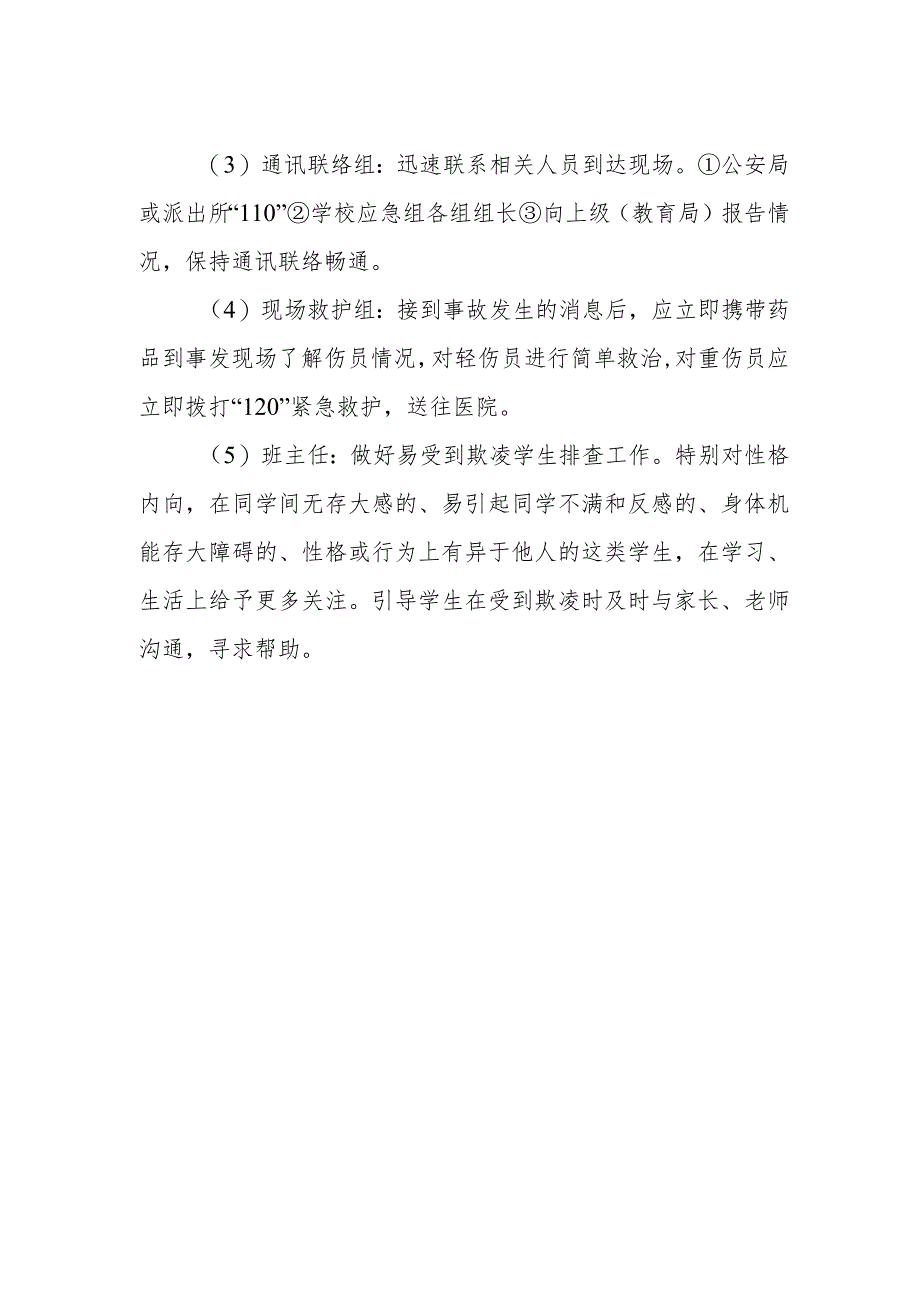 小学欺凌专项治理工作领导小组及职责.docx_第2页