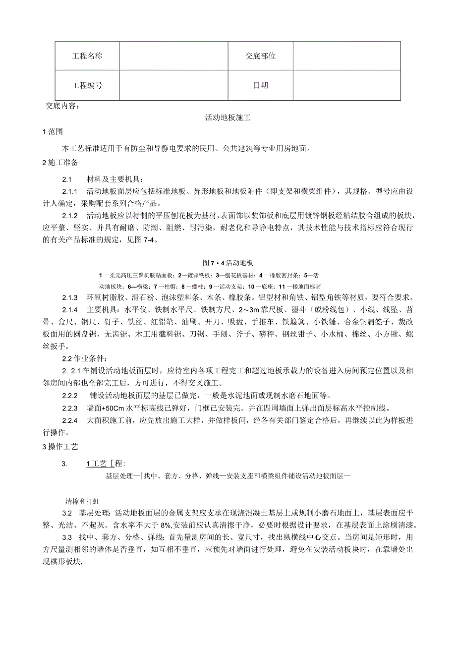 活动地板施工工艺技术交底.docx_第1页